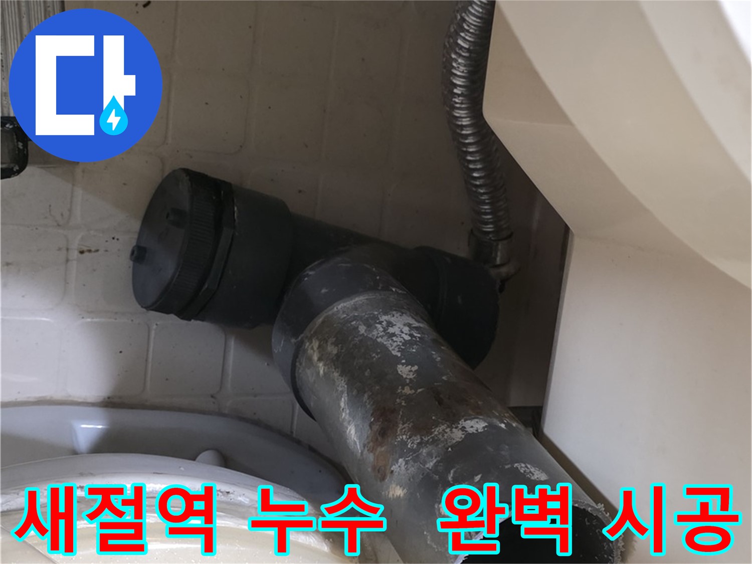 새절역 변기 누수 - 새 배관으로 완벽하게 시공 완료