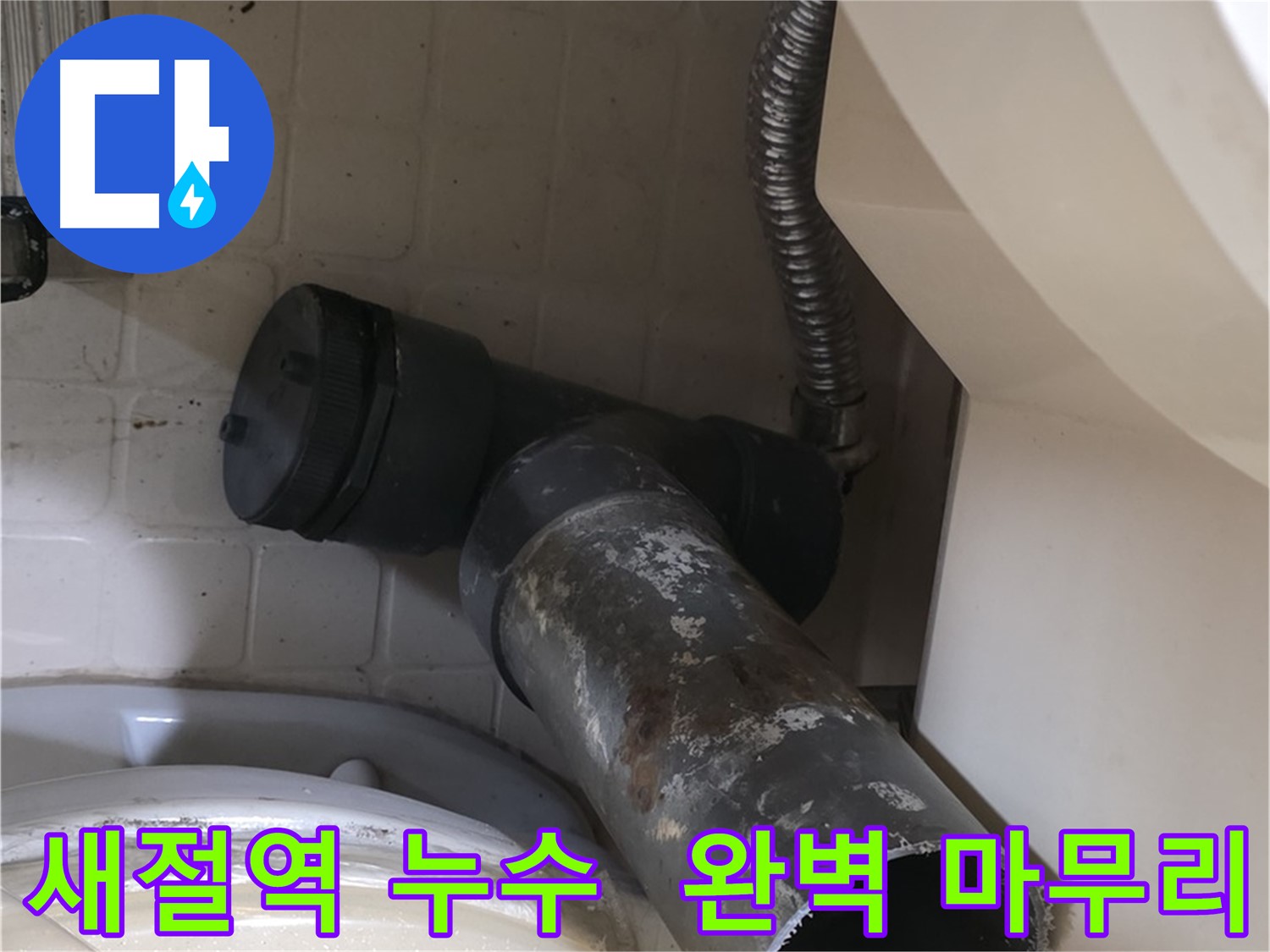 새절역 변기 누수 - 오수관 교체 작업 시작! 완벽 마무리!