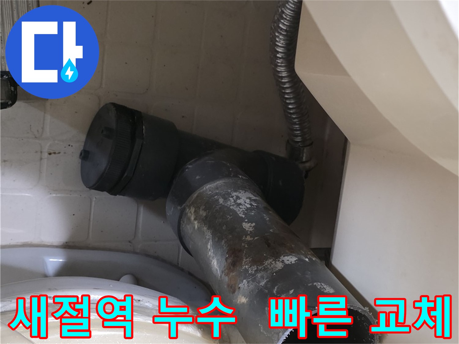 새절역 변기 오수관 누수 - 낡은 배관 상태 심각 - 빠른 교체 필요