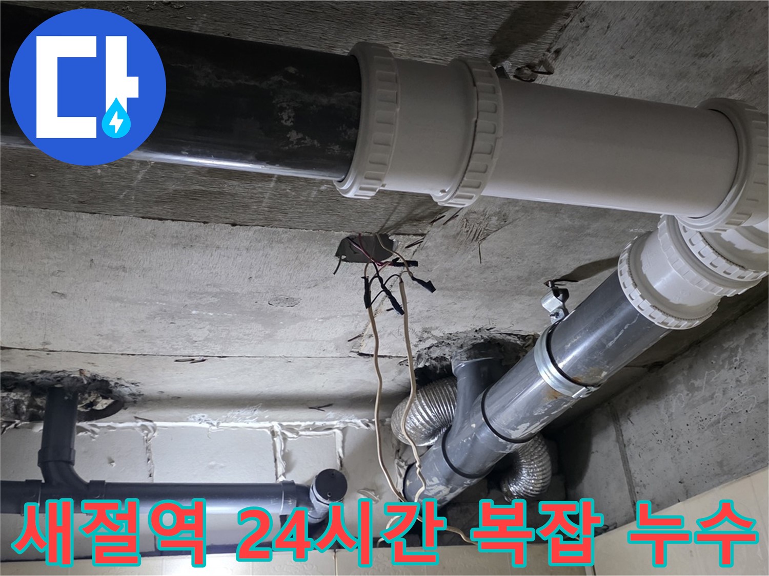 새절역 복잡한 배관 누수 - 24시간 언제든지 달려갑니다!
