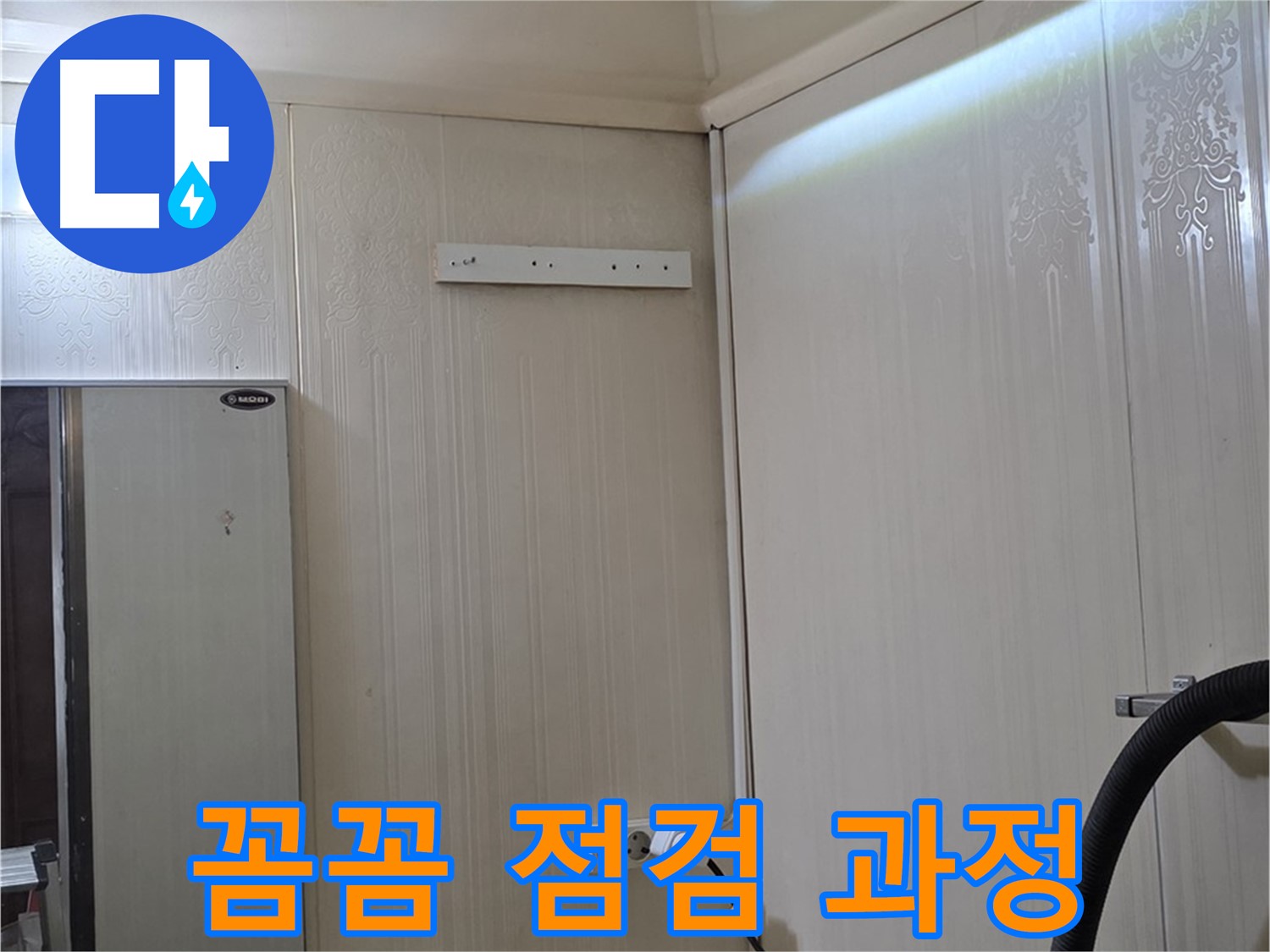 새절역 신사동 현대아파트 천장 누수 - 꼼꼼한 점검 과정