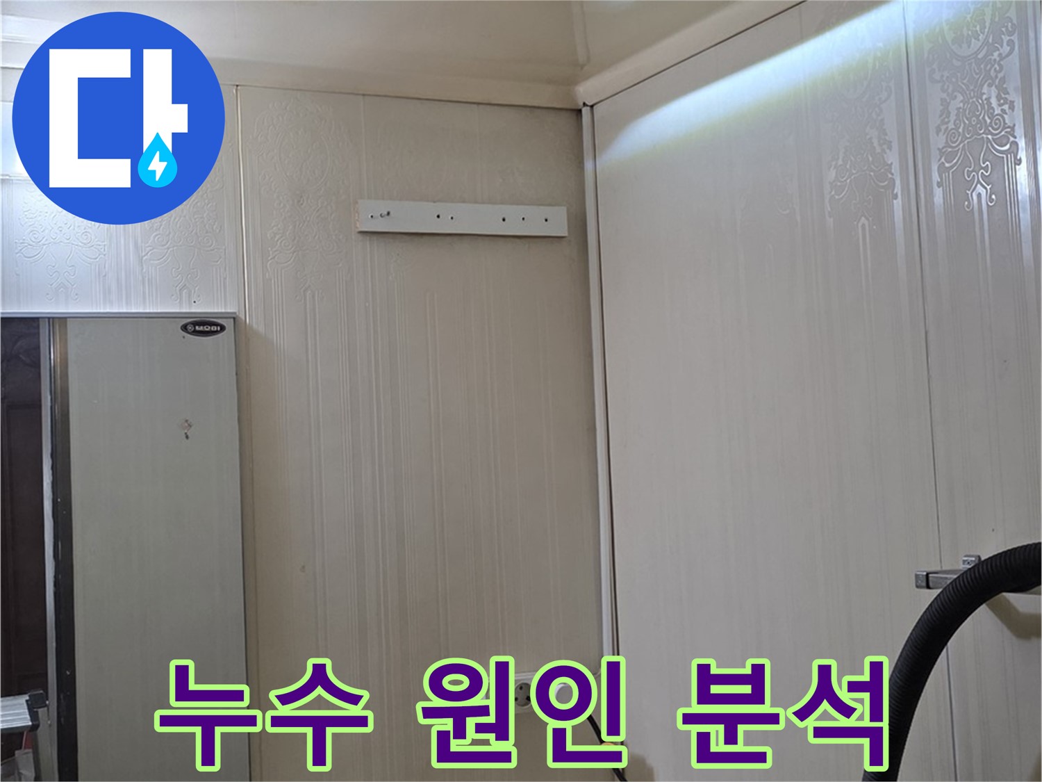 새절역 신사동 현대아파트 천장 누수 - 누수 원인 분석 및 맞춤 시공 약속