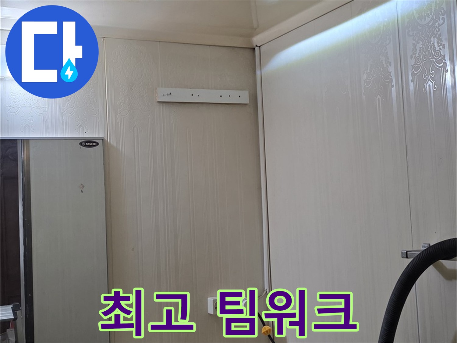 새절역 신사동 현대아파트 천장 누수 - 완벽한 팀워크