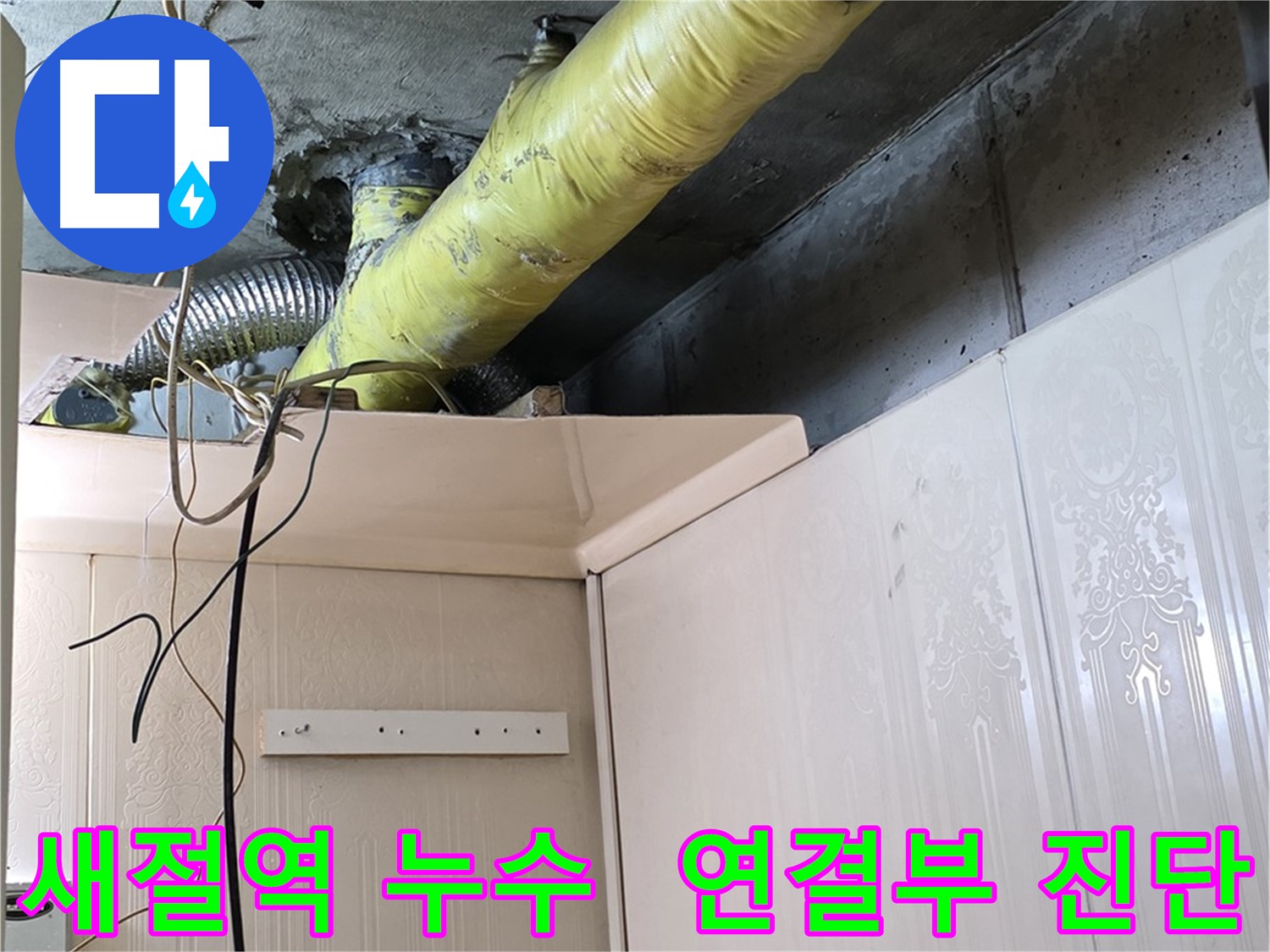 새절역 아파트 누수 - 배관 연결부의 부식으로 인한 누수 진단
