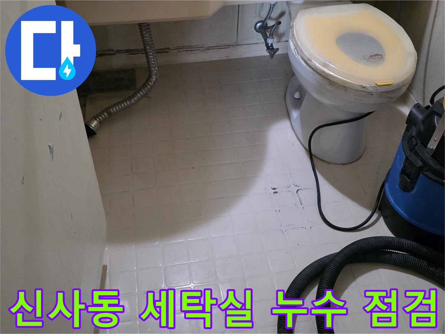 새절역 아파트 세탁실 누수 - 긴급 점검 중