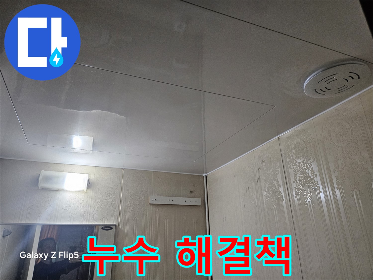 새절역 아파트 천장 누수 - 은평구 누수 전문가의 맞춤 해결책