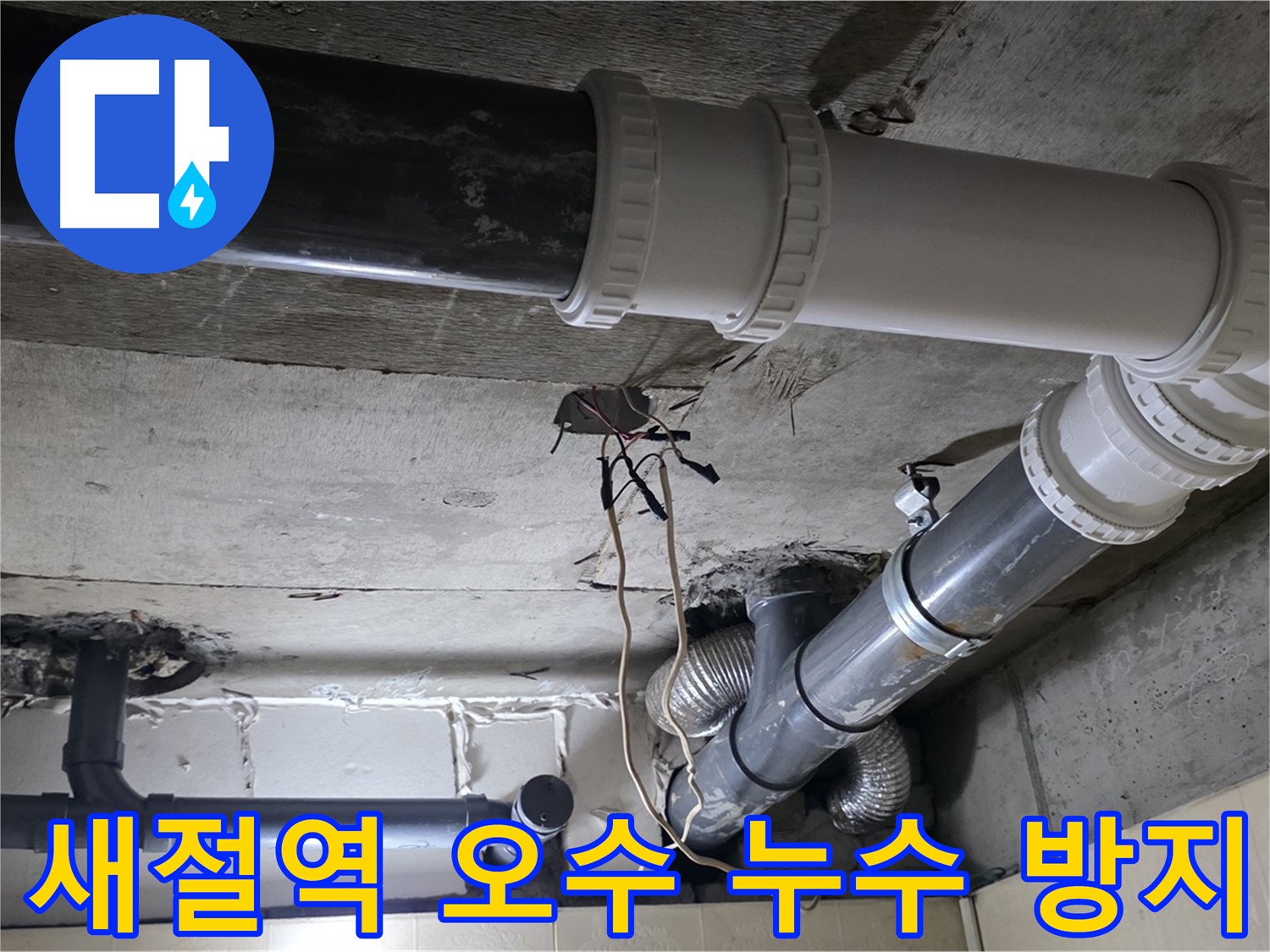 새절역 오수 배관 누수 방지 - 전문가의 꼼꼼한 시공으로 냄새까지 완벽하게!