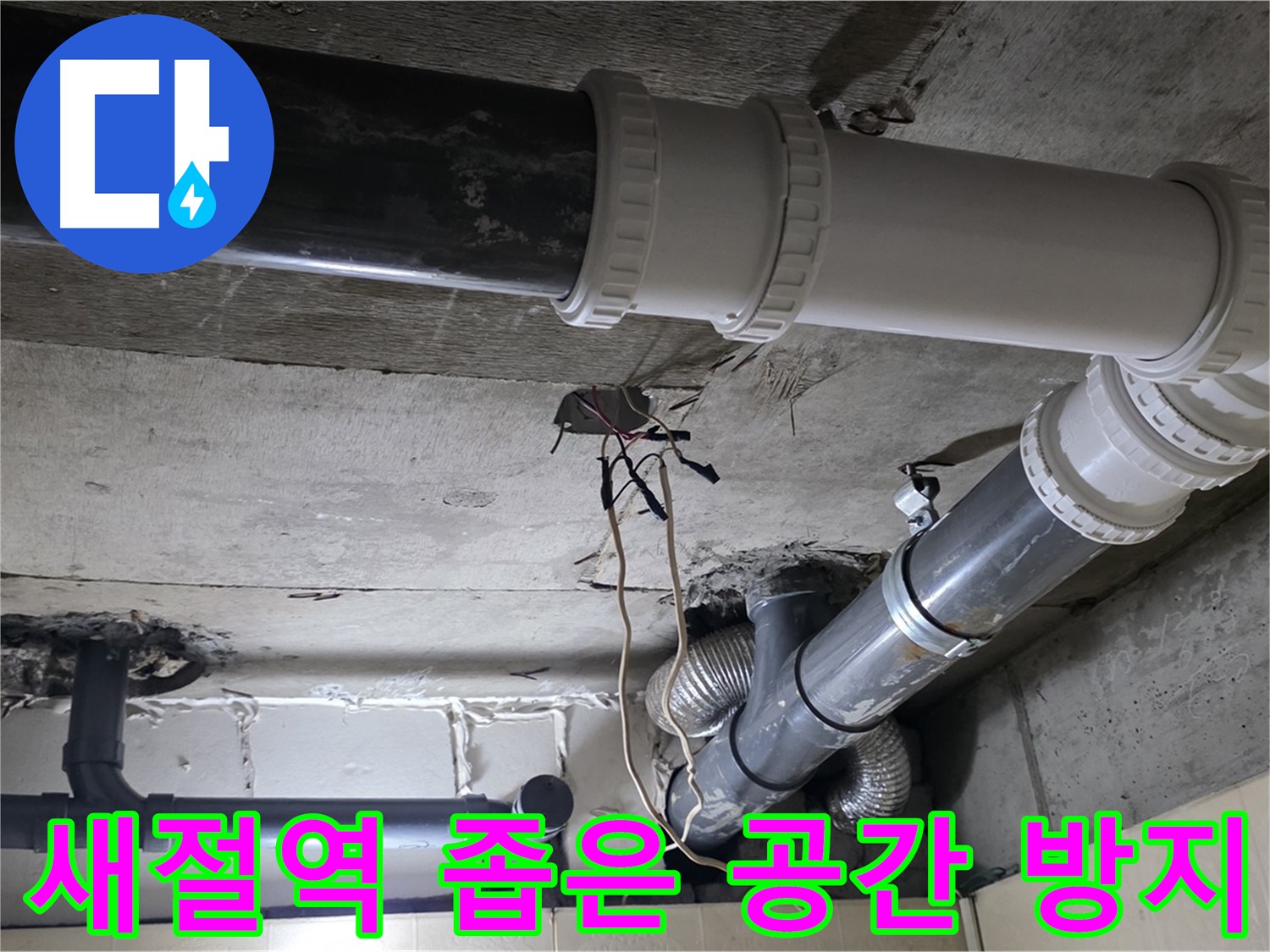 새절역 좁은 공간 누수 방지 - 전문가의 꼼꼼한 시공으로 확실하게!