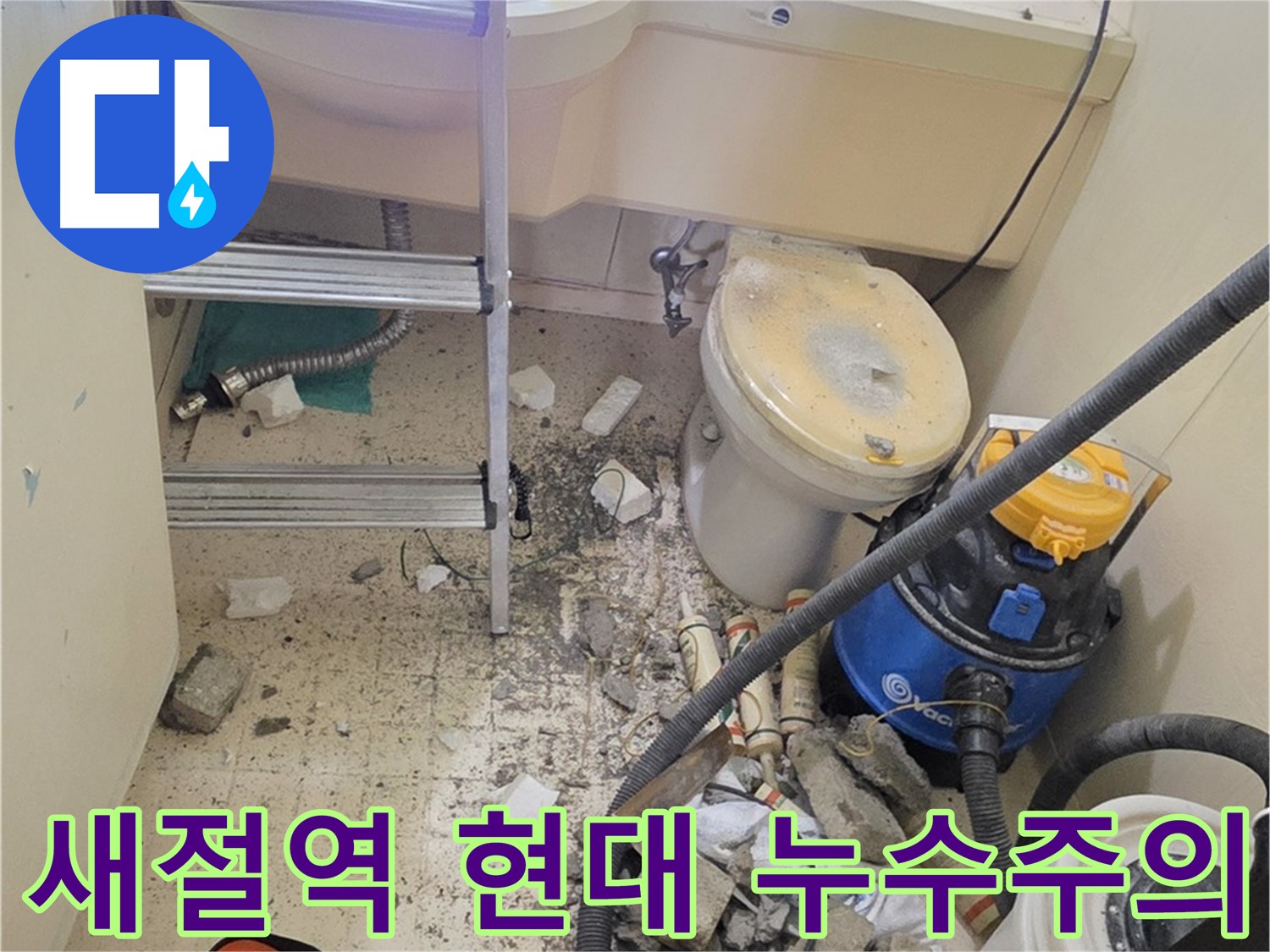 새절역 현대아파트 101동 누수 공사 시 주의사항 - 꼼꼼한 체크리스트로 완벽한 누수 공사
