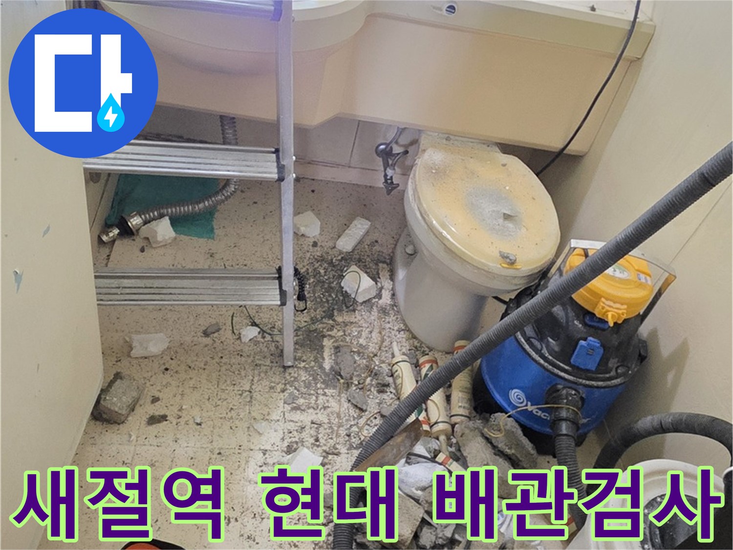 새절역 현대아파트 101동 배관 검사 - 정밀 검사로 누수 지점 확인
