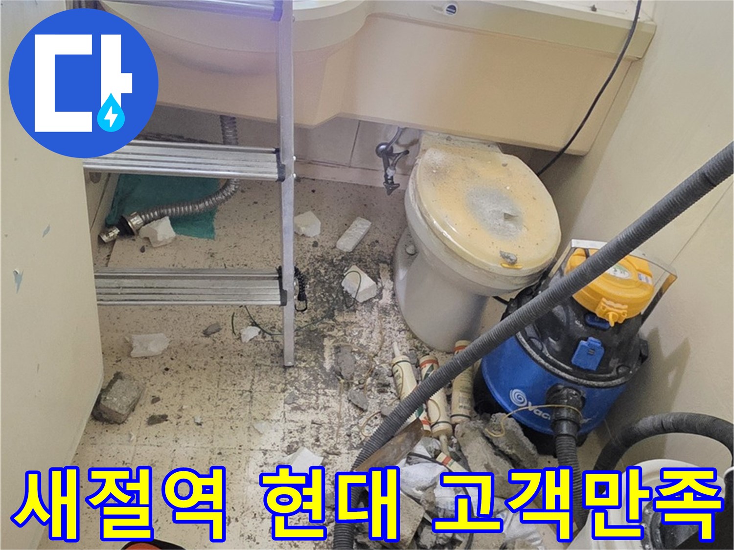 새절역 현대아파트 고객 만족 - 누수 해결 후 만족