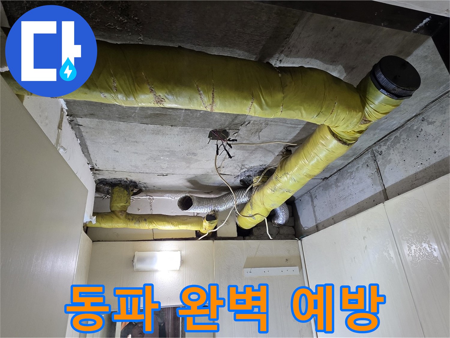 새절역 현대아파트 - 꼼꼼한 보온 작업으로 동파 완벽 예방