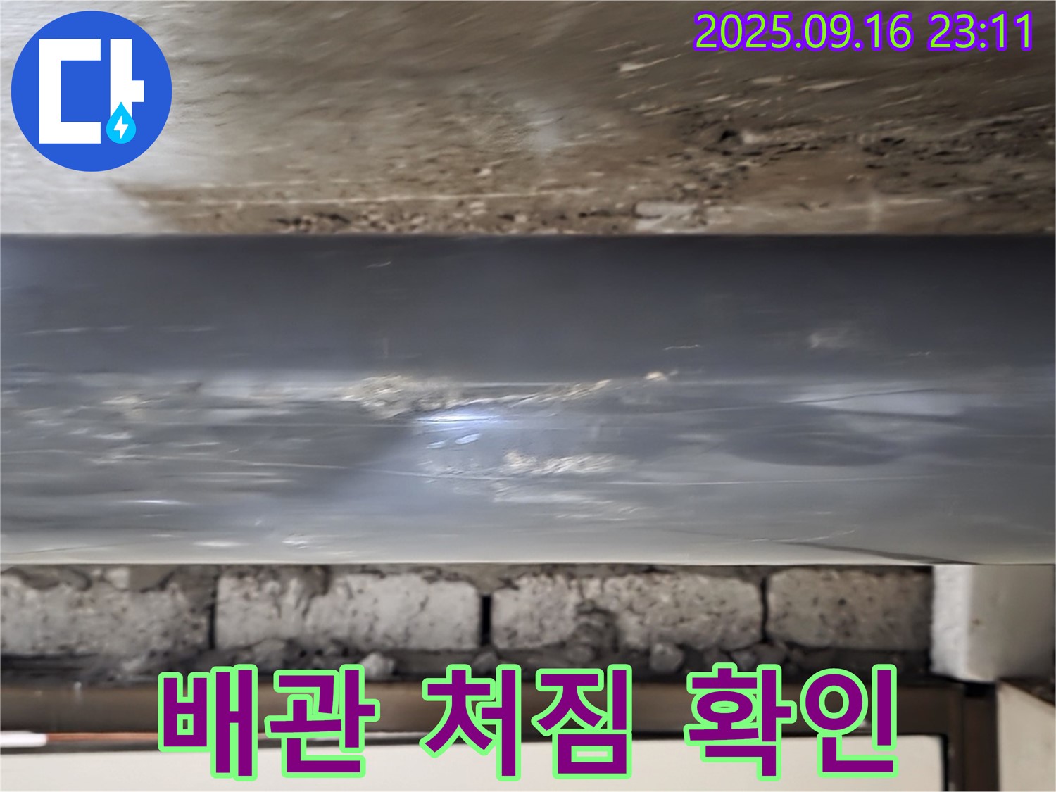 새절역 현대아파트 - 노출 배관의 처짐 현상을 확인하여 구조적 문제로 인한 누수 가능성을 진단합니다.