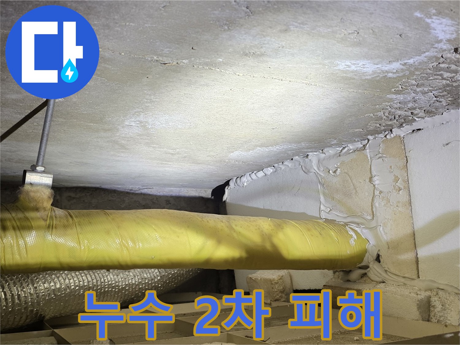 새절역 현대아파트 누수 - 2차 피해 우려 - 빠른 조치가 필요합니다.