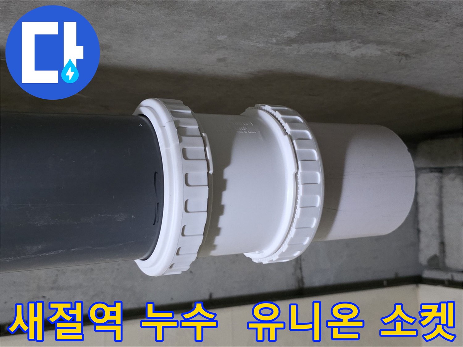 새절역 현대아파트 누수 - PVC 유니온 소켓 교체 시공