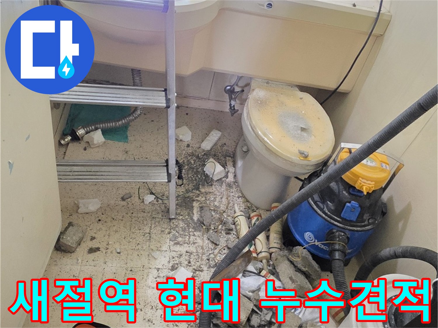 새절역 현대아파트 누수 견적 - 합리적인 가격으로 누수 해결