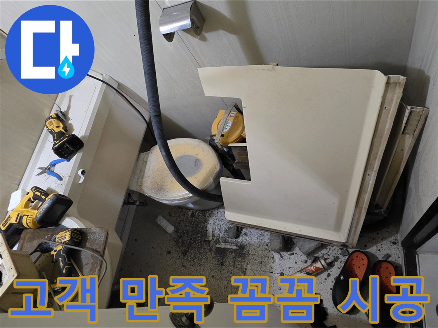 새절역 현대아파트 누수 - 고객 만족 최우선, 꼼꼼 시공 약속