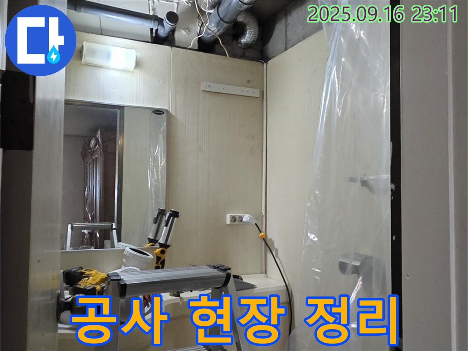 새절역 현대아파트 누수 공사 - 깔끔하게 정리된 공사 현장, 안전을 최우선으로 생각합니다.