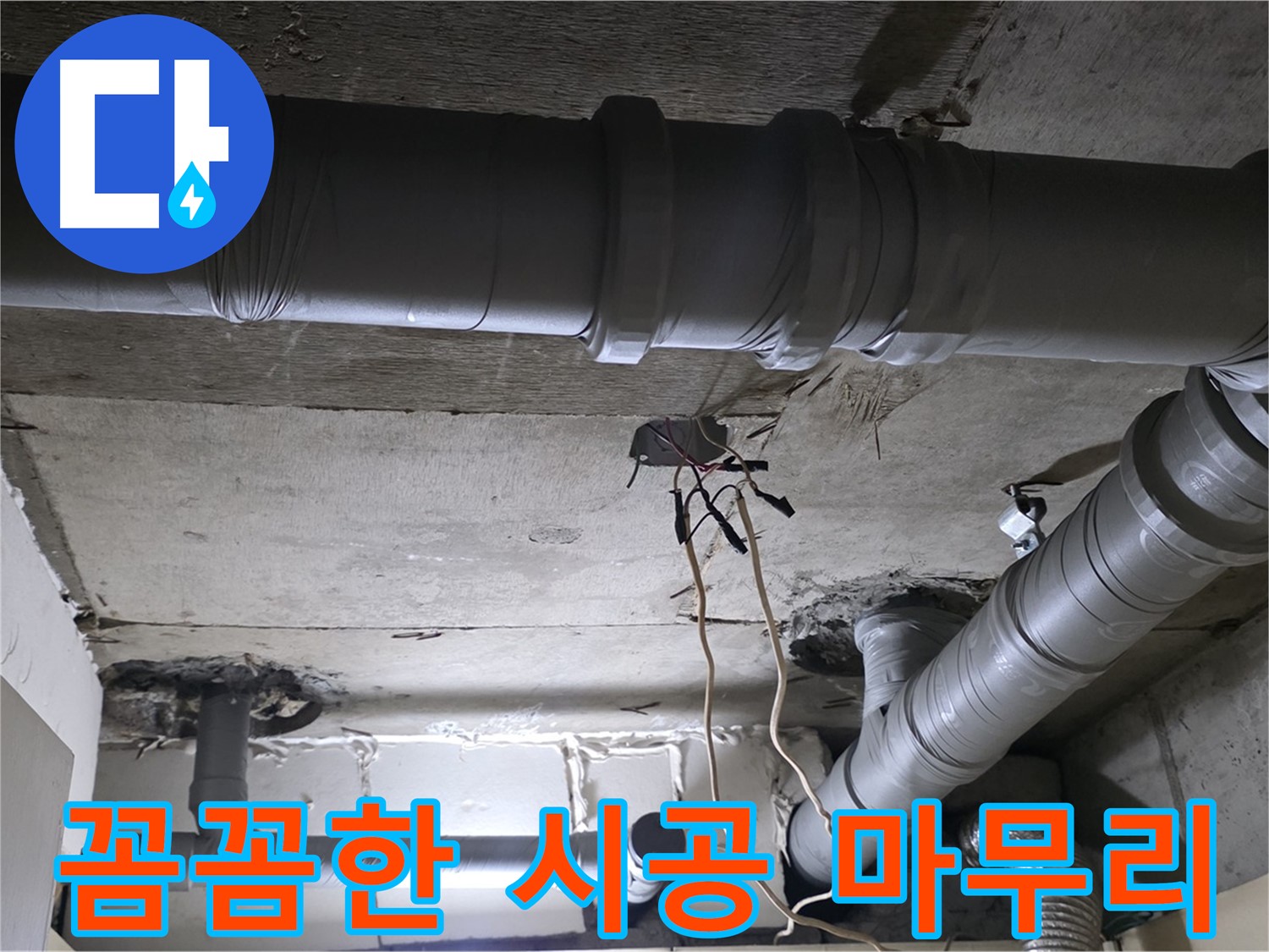 새절역 현대아파트 누수 - 꼼꼼한 시공으로 누수 문제를 완벽하게 마무리했습니다.