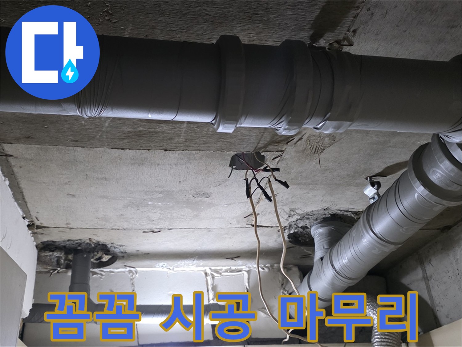 새절역 현대아파트 누수 - 꼼꼼한 시공으로 누수 문제를 완벽하게 마무리했습니다.