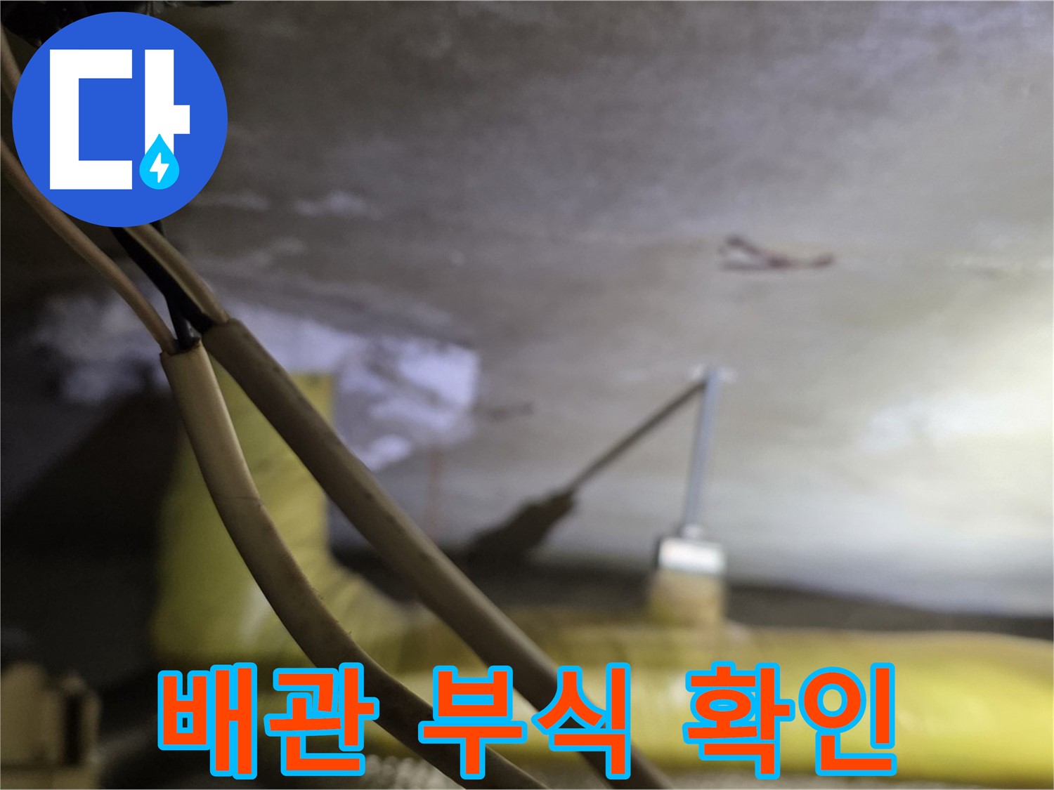 새절역 현대아파트 누수 - 노후 배관의 부식 상태를 꼼꼼히 확인