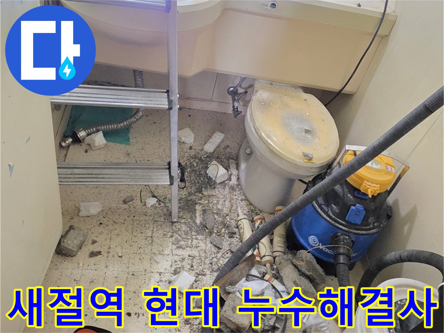 새절역 현대아파트 누수 - 누수 문제 해결사