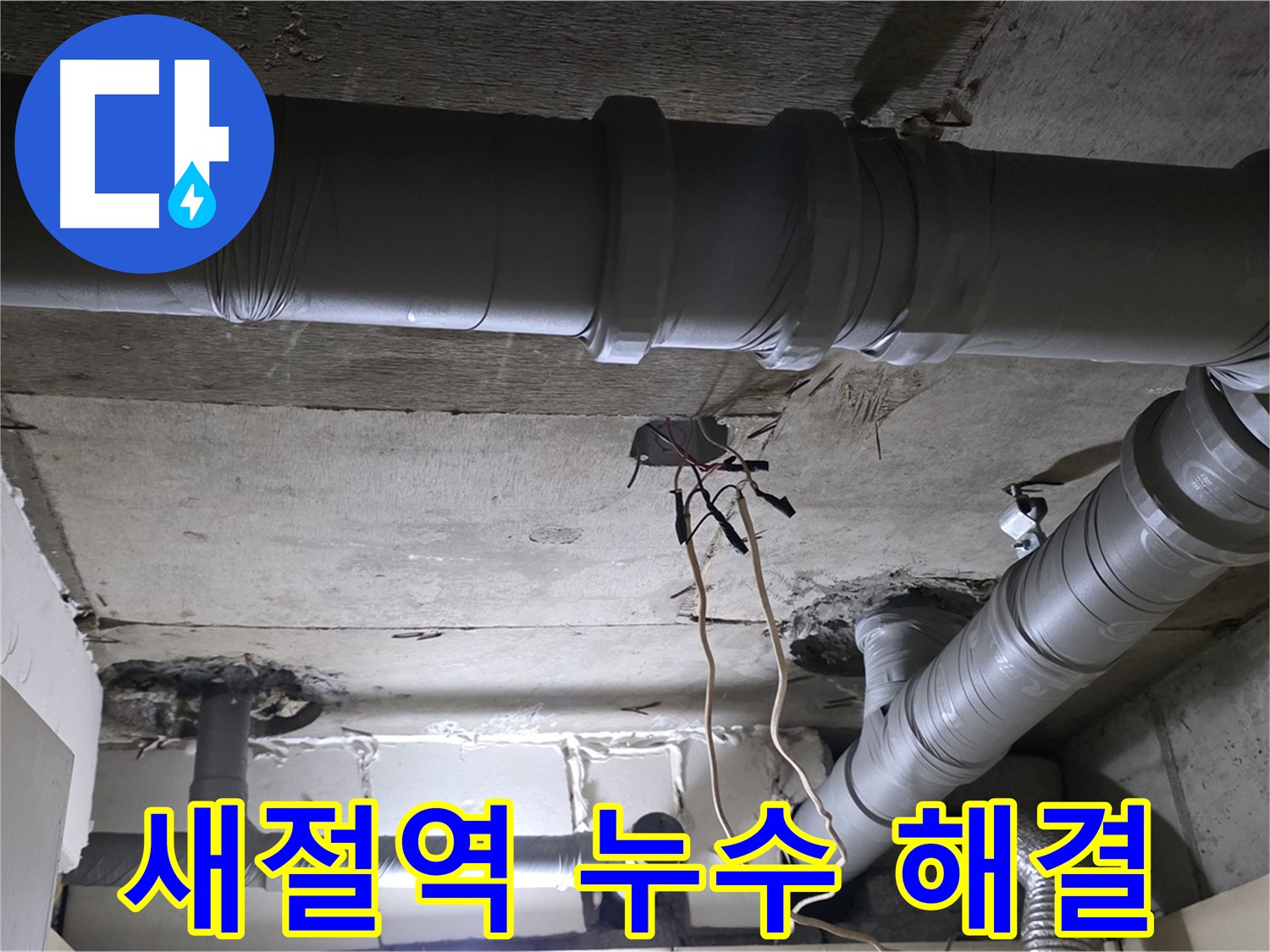 새절역 현대아파트 누수 - 누수 원인을 정확하게 파악하고 꼼꼼한 공사로 완벽하게 해결해 드립니다.