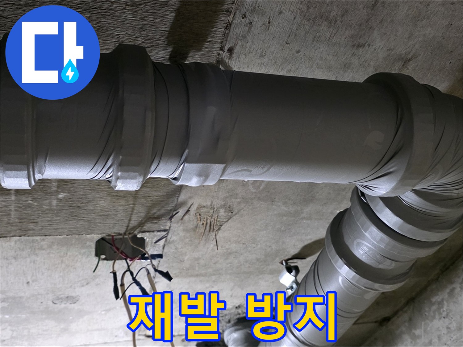 새절역 현대아파트 누수 - 누수 재발 방지 시스템 구축!