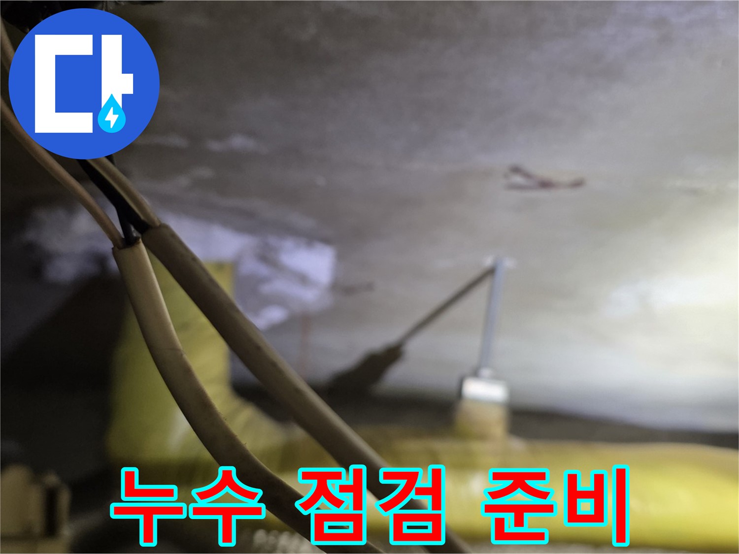 새절역 현대아파트 누수 - 누수 점검을 위한 장비 준비