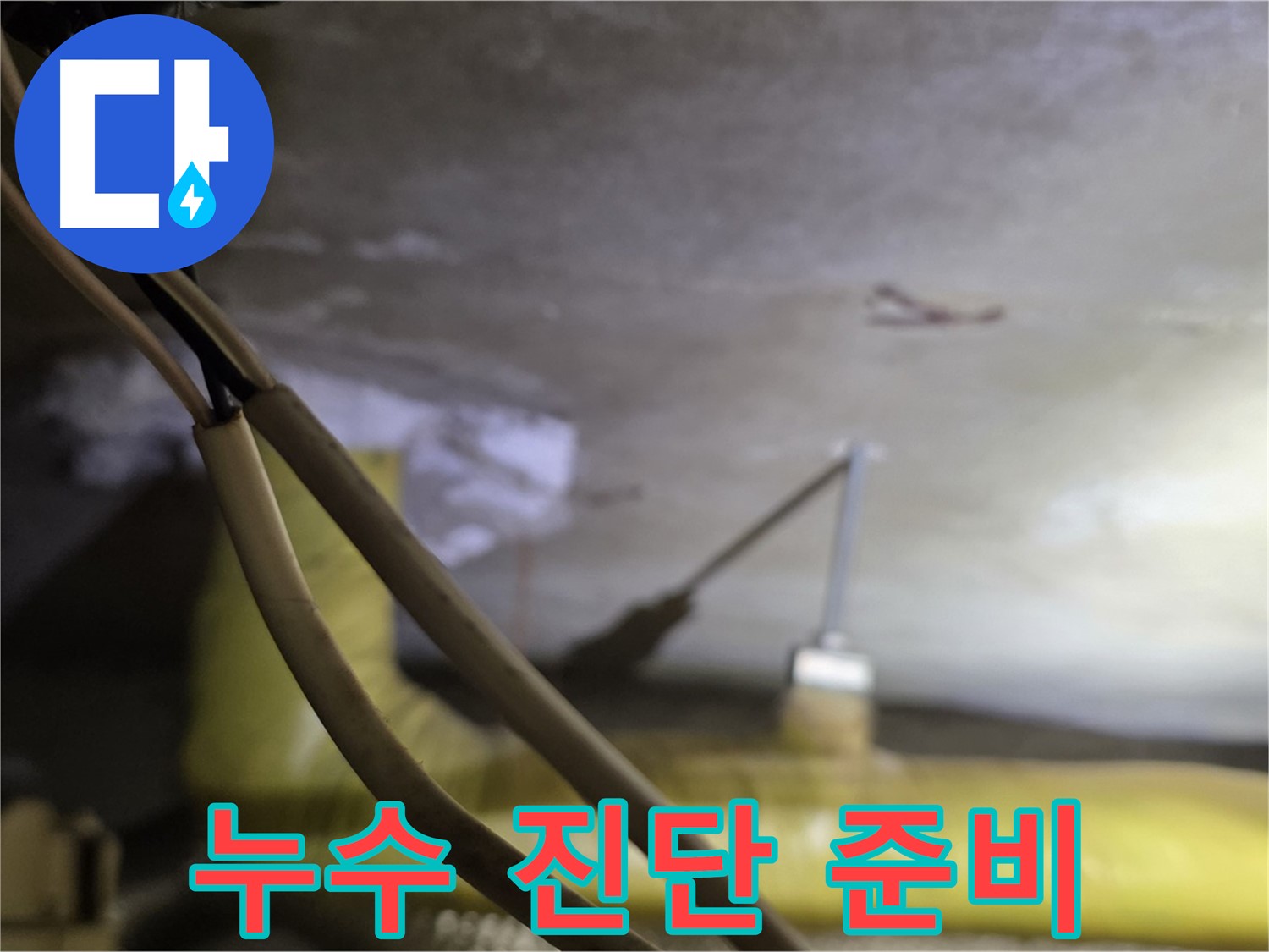 새절역 현대아파트 누수 - 누수 진단을 위한 철저한 준비 과정