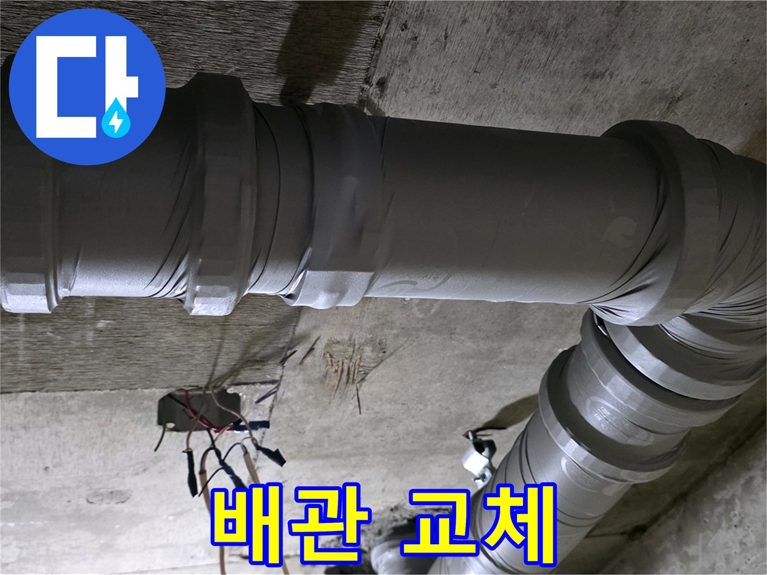 새절역 현대아파트 누수 - 배관 교체 작업으로 누수 해결!