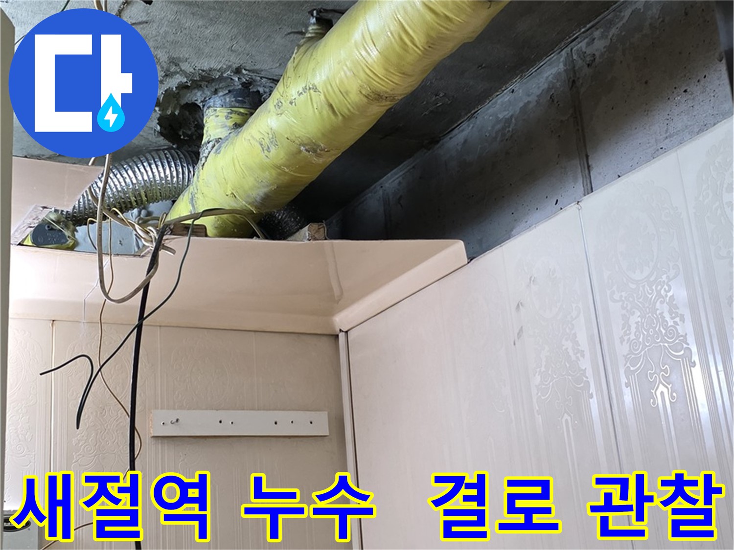 새절역 현대아파트 누수 - 배관 보온재 교체 후 결로 발생 여부 집중 관찰