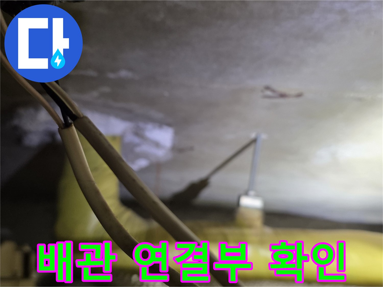 새절역 현대아파트 누수 - 배관 연결 부위의 상태를 꼼꼼하게 확인