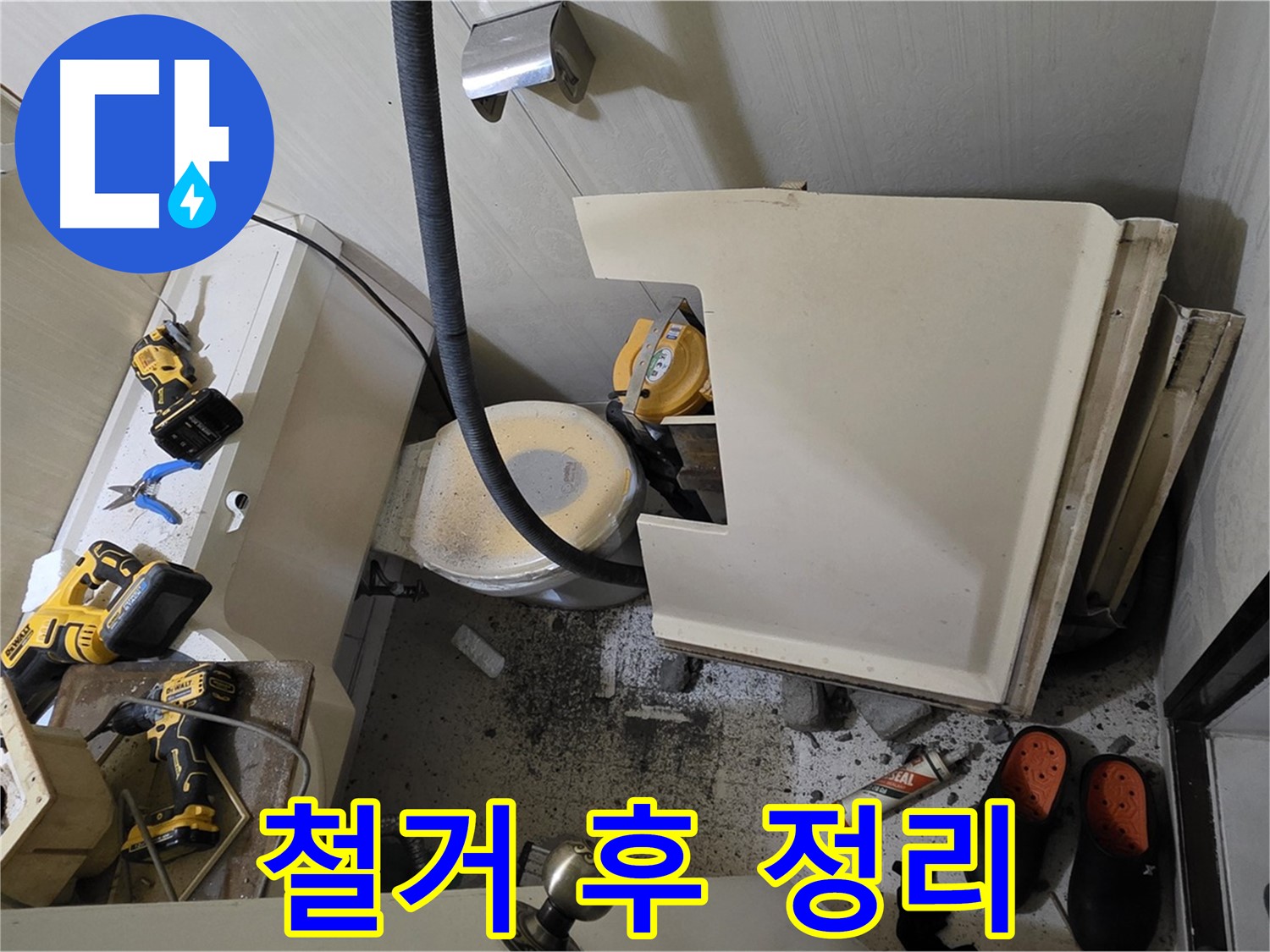 새절역 현대아파트 누수 - 변기 철거 후 주변 정리 및 청소 후 점검 시작