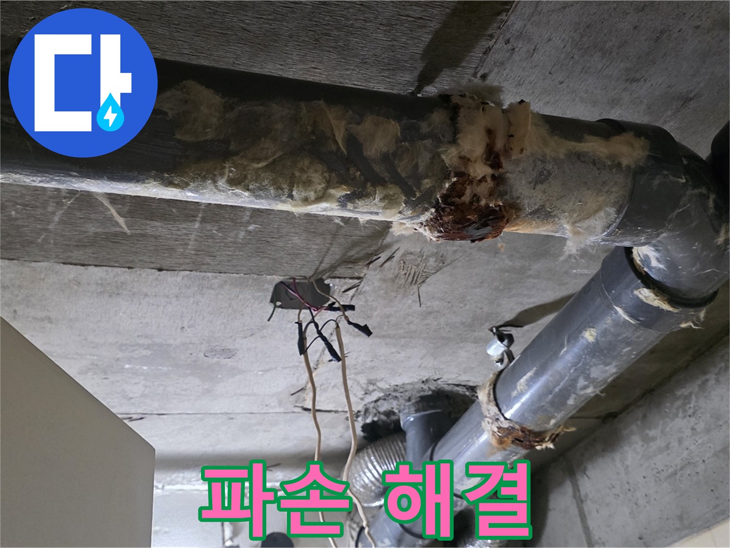 새절역 현대아파트 누수 - 오수 배관 파손 누수 해결 완료 - 안심하고 생활하세요!