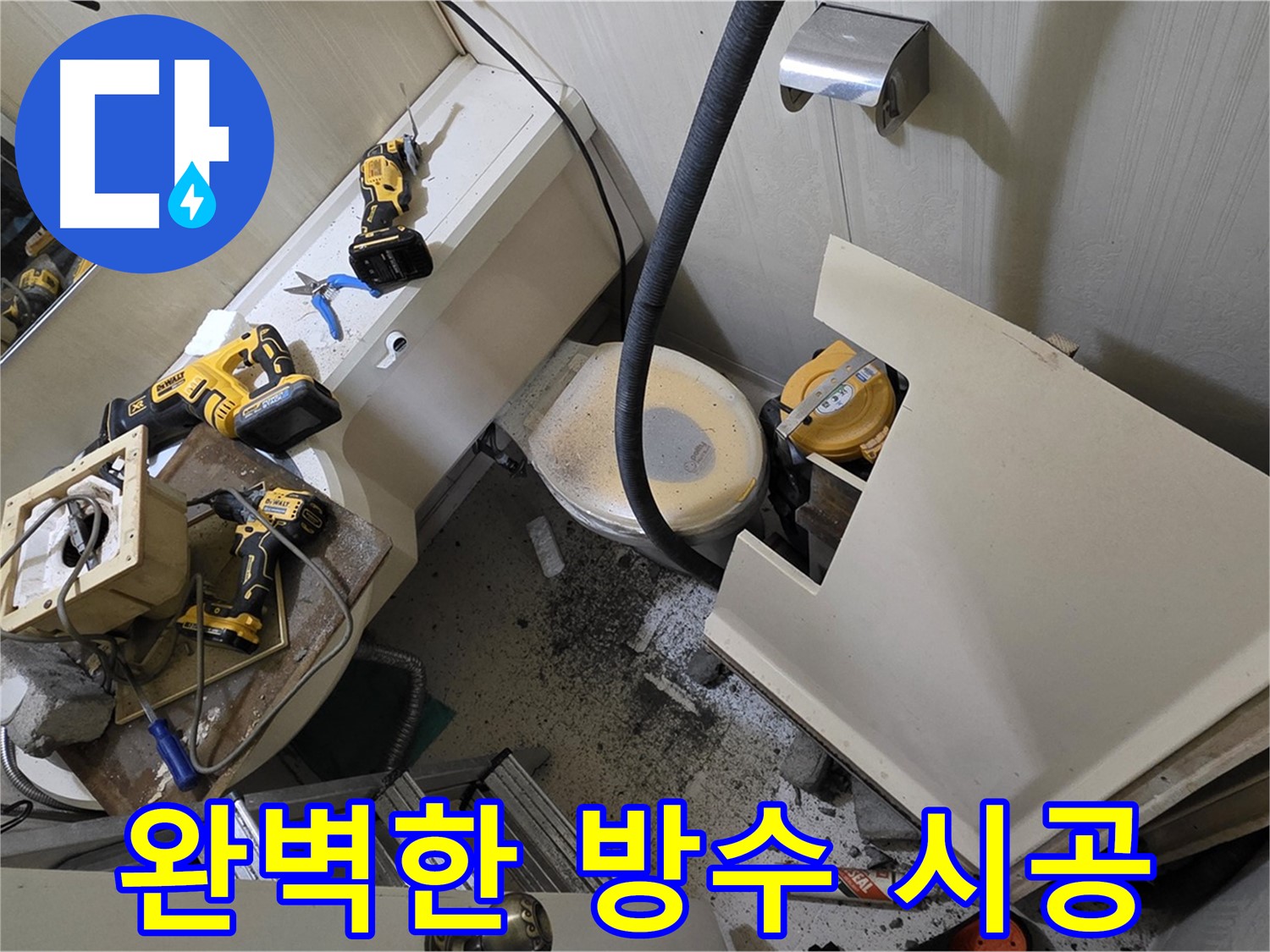 새절역 현대아파트 누수 - 완벽한 방수 시공으로 누수 걱정 없이 쾌적한 공간을 만들어 드립니다.