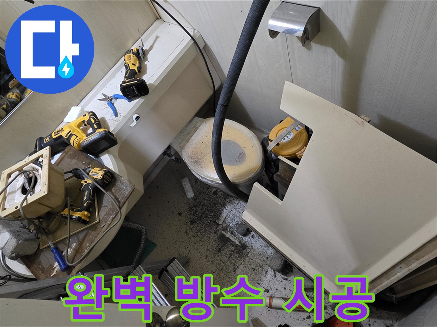 새절역 현대아파트 누수 - 완벽한 방수 시공으로 누수 걱정 없이 쾌적한 공간을 만들어 드립니다.