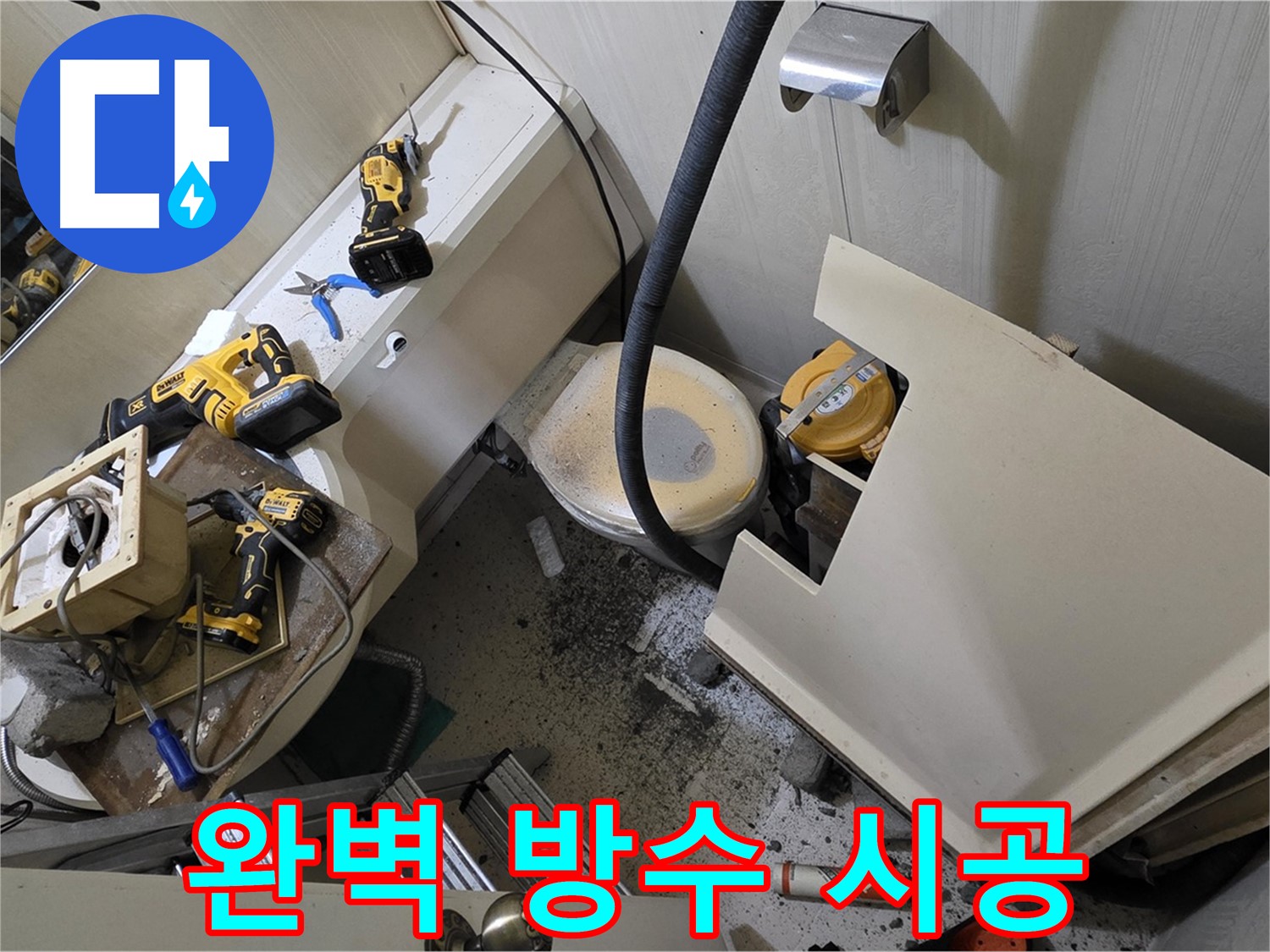 새절역 현대아파트 누수 - 완벽한 방수 시공으로 쾌적한 공간을 만들어 드립니다.