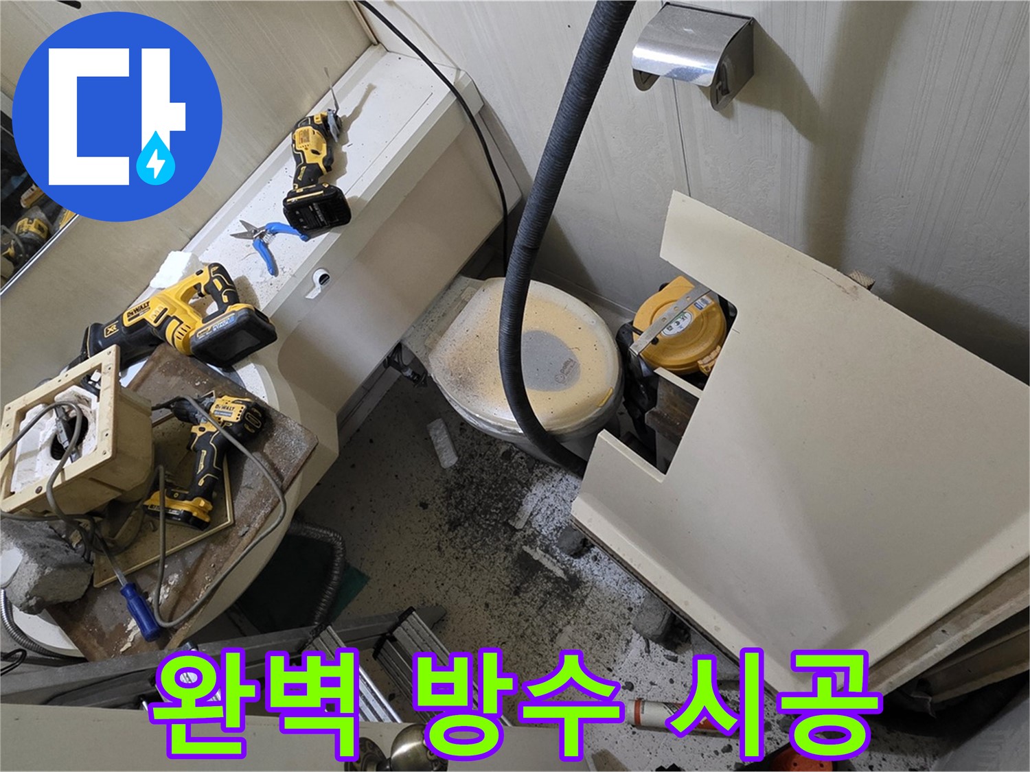 새절역 현대아파트 누수 - 완벽한 방수 시공으로 쾌적한 욕실을 만들어 드립니다.