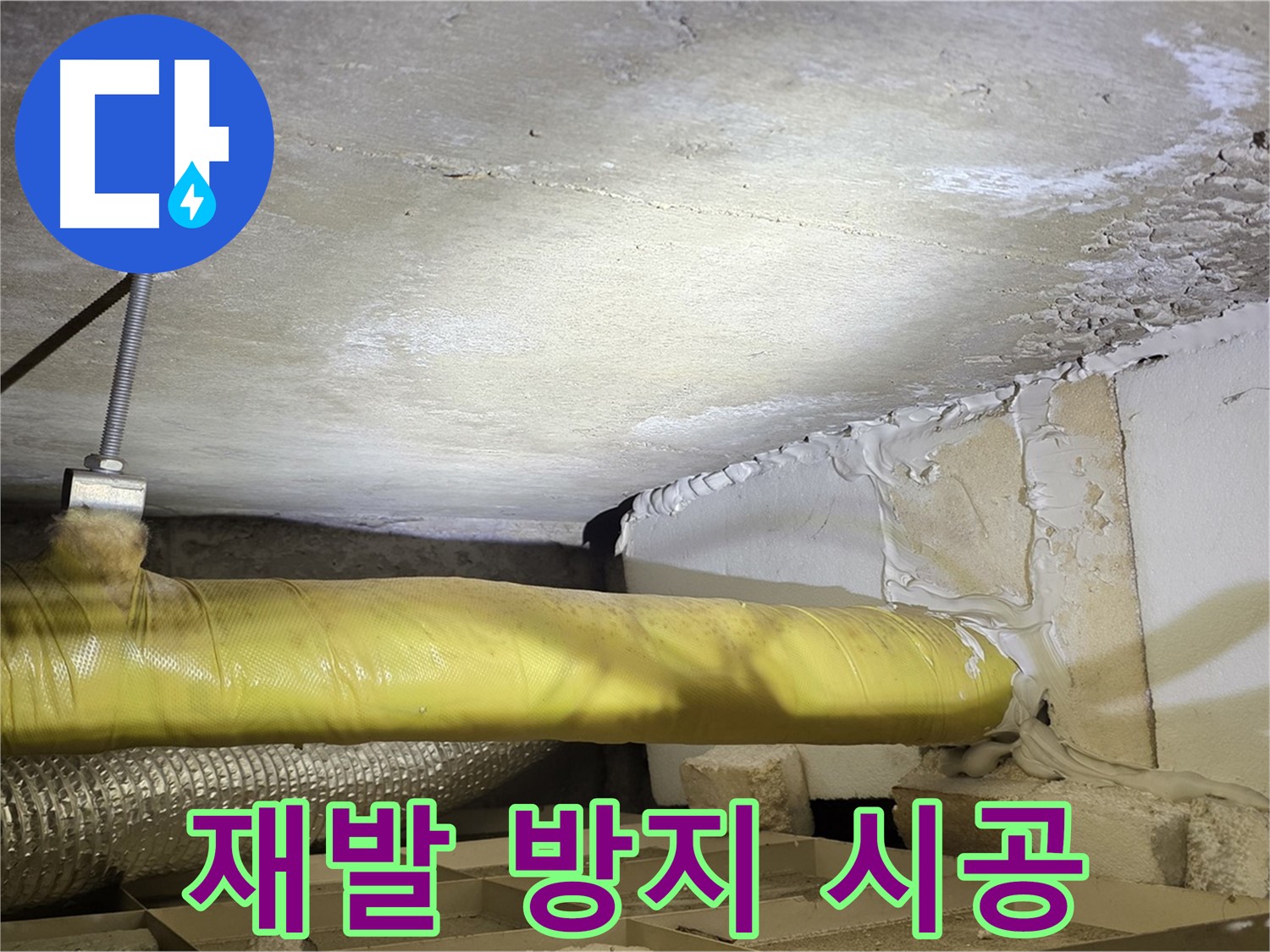 새절역 현대아파트 누수 - 재발 방지 시공 - 꼼꼼하게 작업하여 안심을 드립니다.
