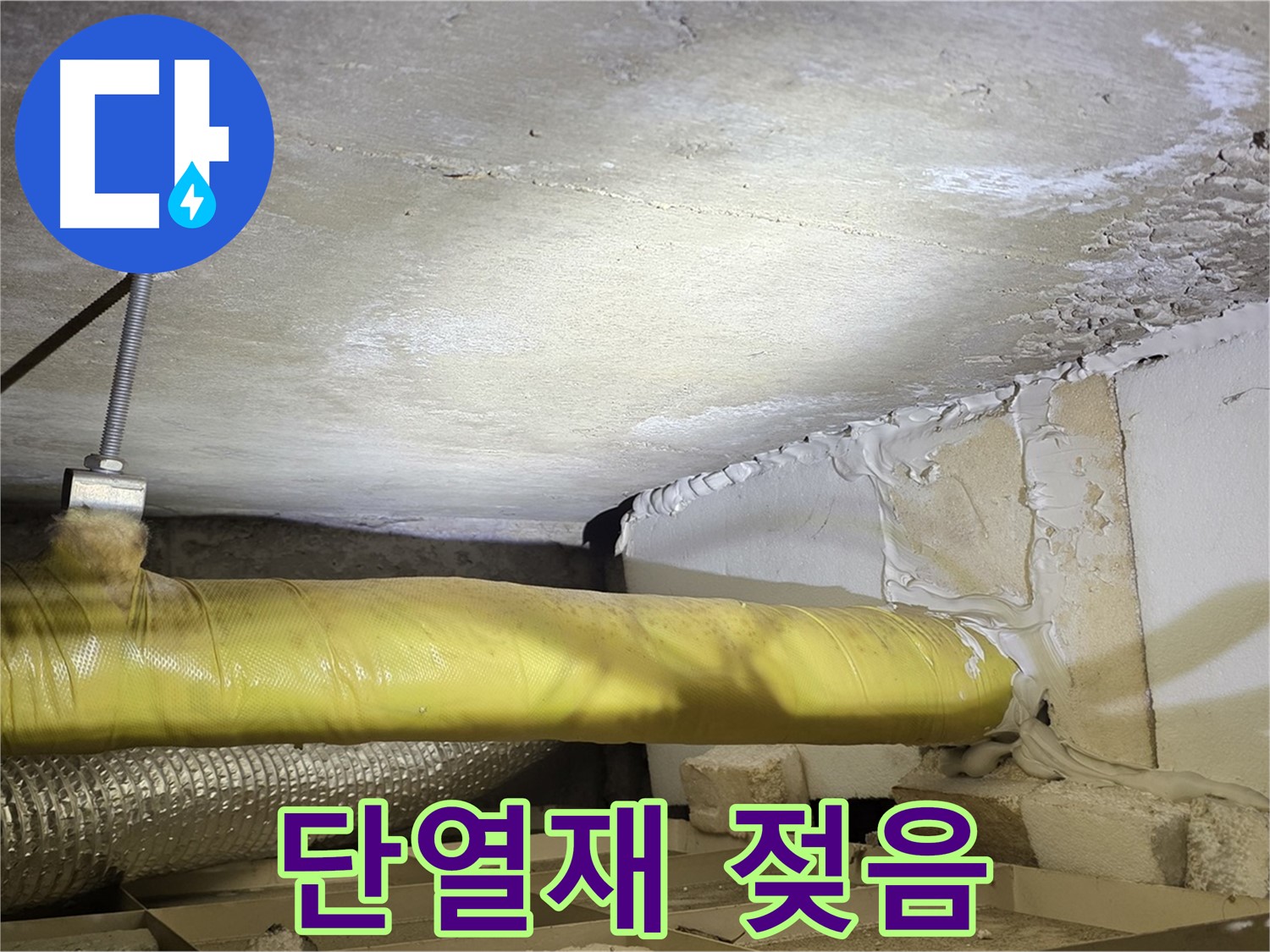 새절역 현대아파트 누수 - 젖은 단열재 - 누수 심각성을 보여줍니다.