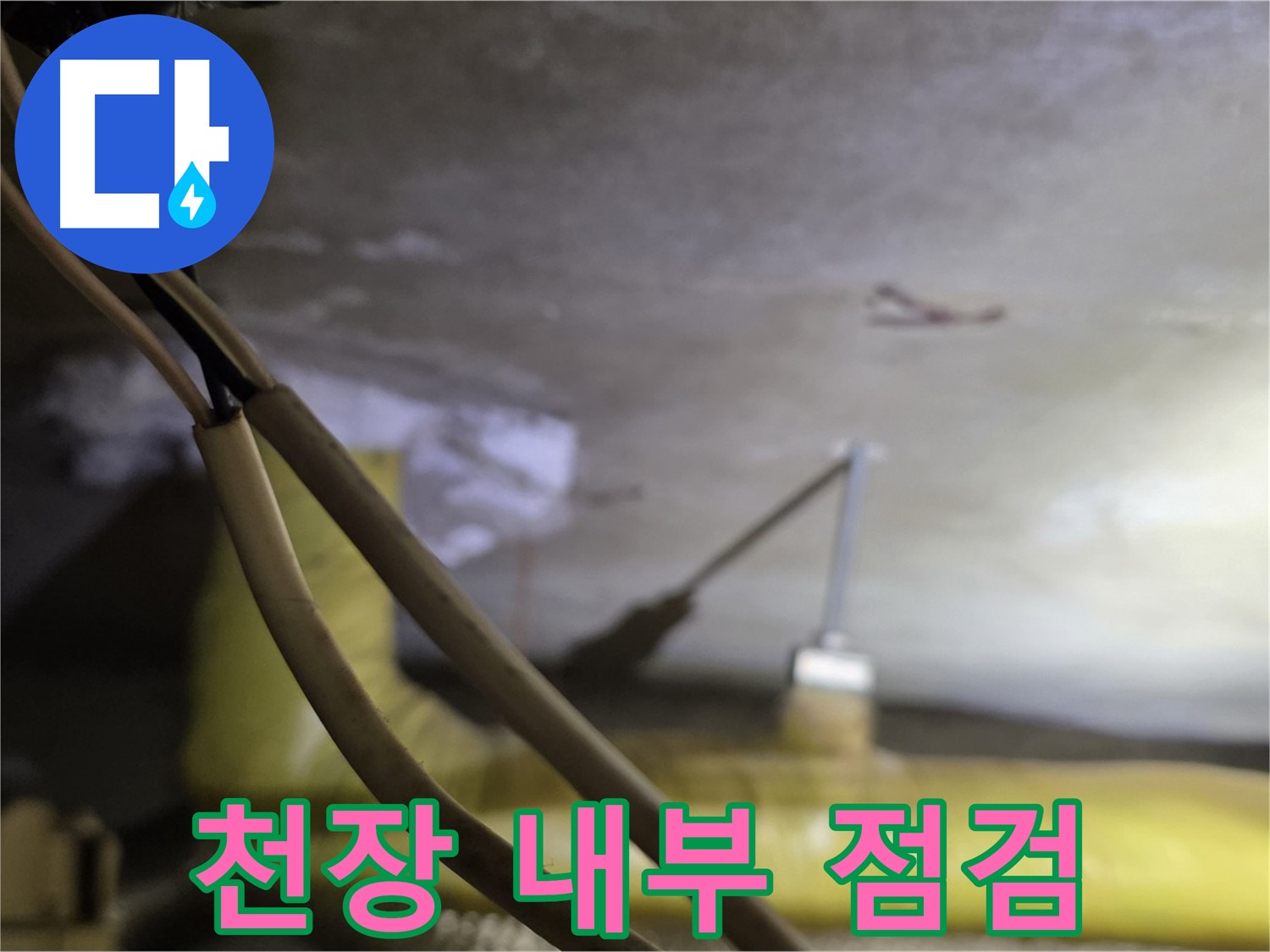 새절역 현대아파트 누수 - 천장 내부를 꼼꼼하게 점검하는 모습