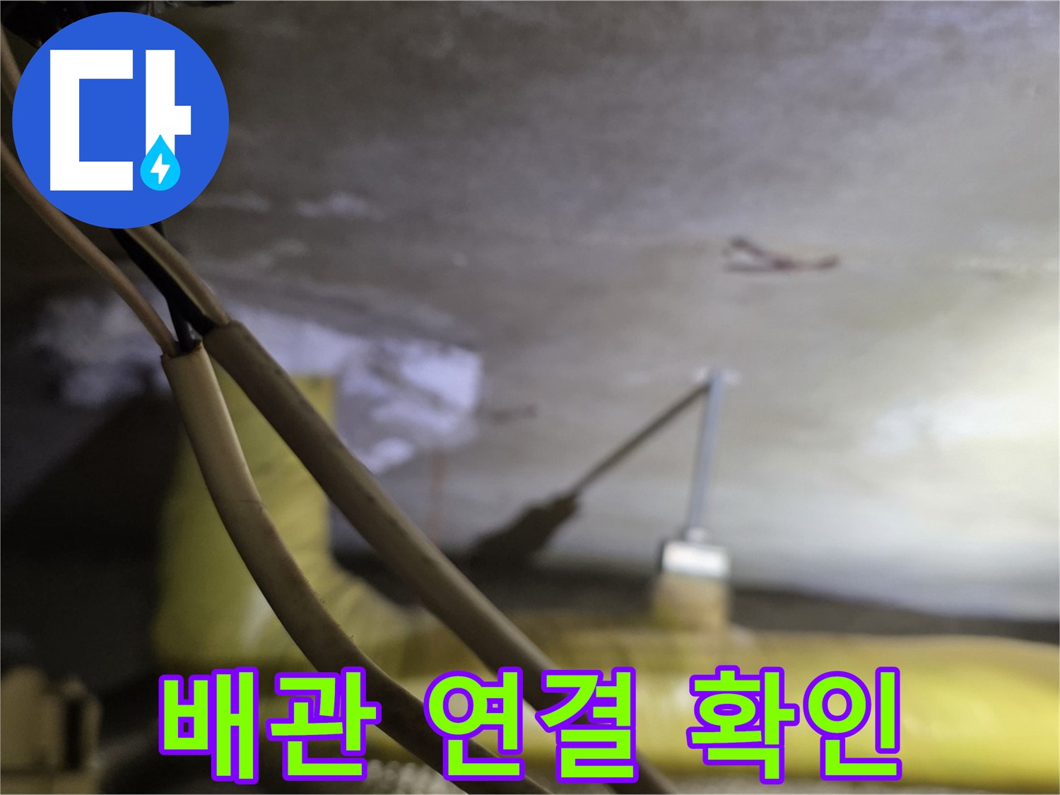 새절역 현대아파트 누수 - 천장 배관 연결 부위 상태 확인