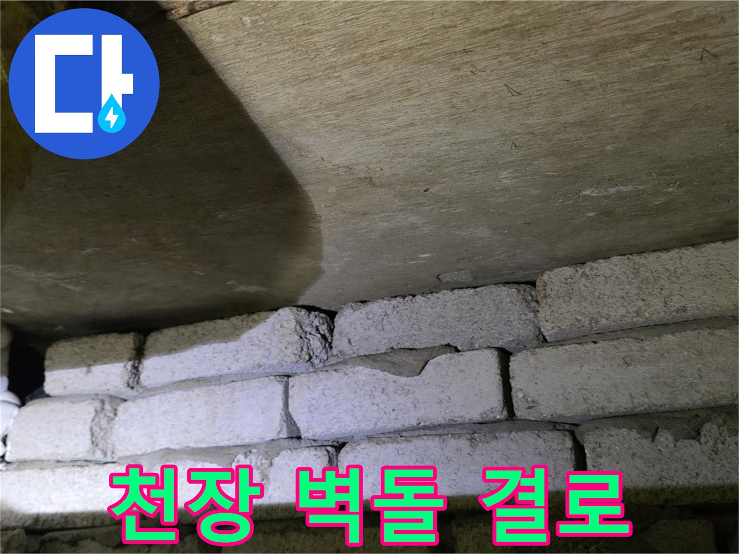 새절역 현대아파트 누수 - 천장과 벽돌 사이 틈새로 인한 단열 저하 및 결로 발생