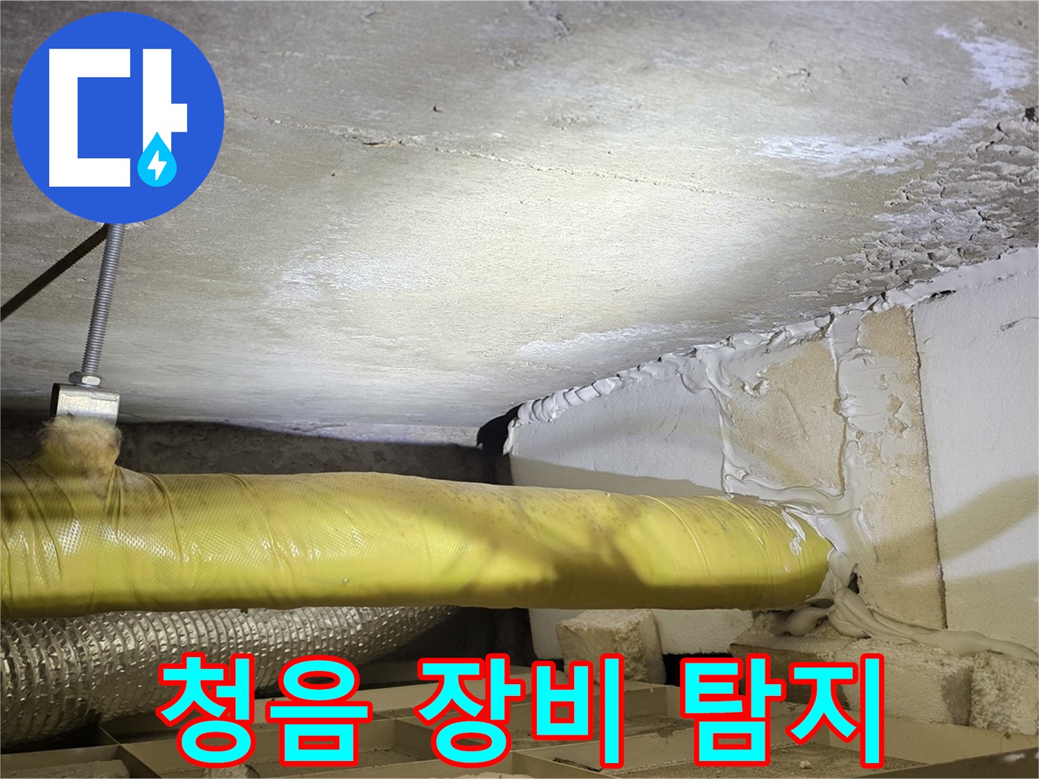 새절역 현대아파트 누수 - 청음 장비 사용 - 정확한 누수 지점을 찾습니다.