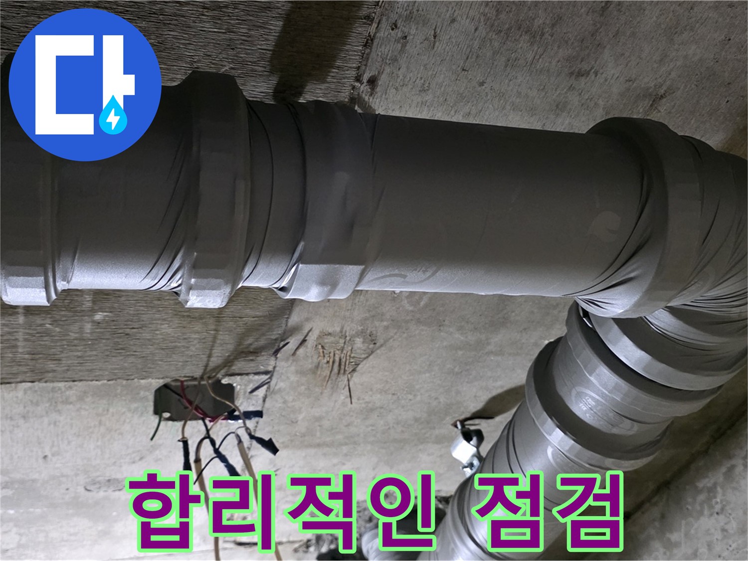 새절역 현대아파트 누수 - 합리적인 가격으로 누수 점검 받으세요!