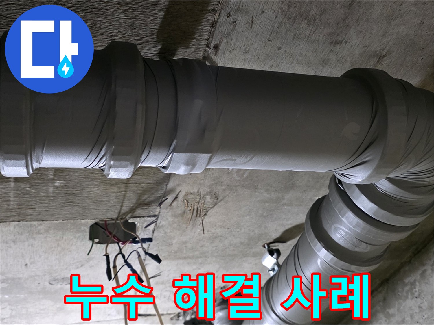 새절역 현대아파트 누수 해결 - 고객 만족 후기로 입증된 실력!