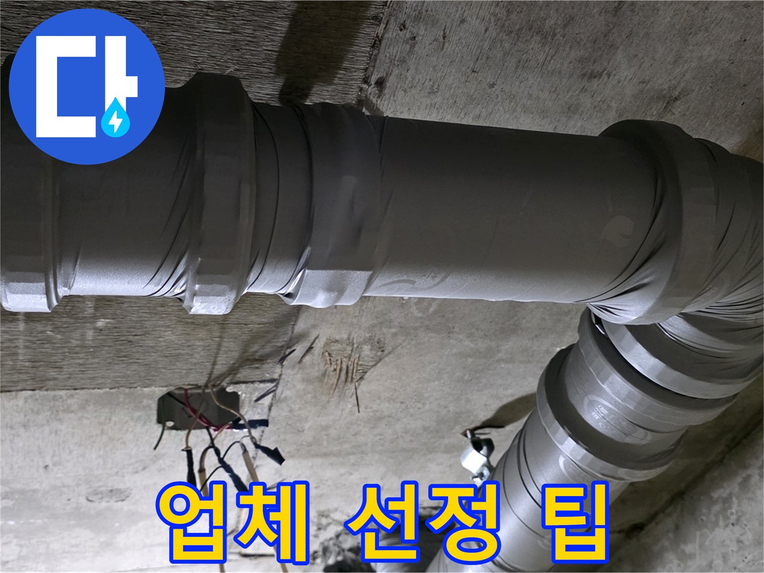 새절역 현대아파트 누수 - 현명한 업체 선정으로 후회 없이!