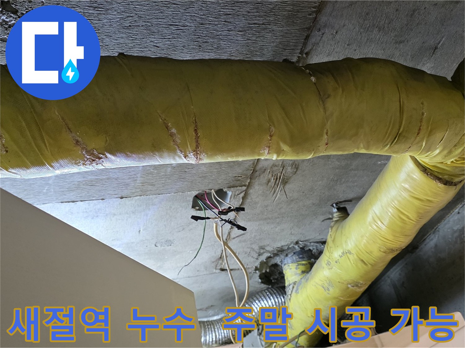 새절역 현대아파트 누수 - 환풍기 배관 누수, 주말에도 시공 가능