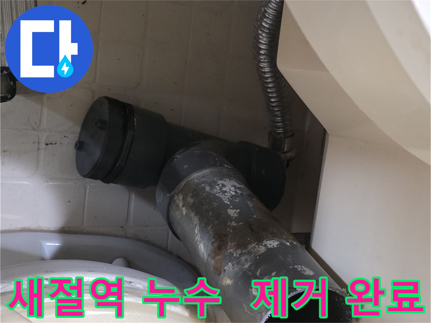 새절역 현대아파트 변기 누수 - 낡은 오수관 제거 완료